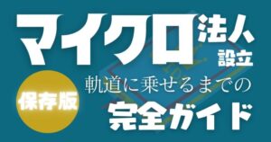 【完全まとめ】マイクロ法人の作り方（仕組みから軌道に乗るまで完全網羅！）